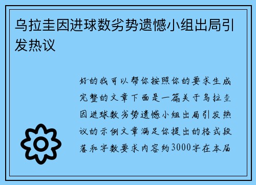 乌拉圭因进球数劣势遗憾小组出局引发热议