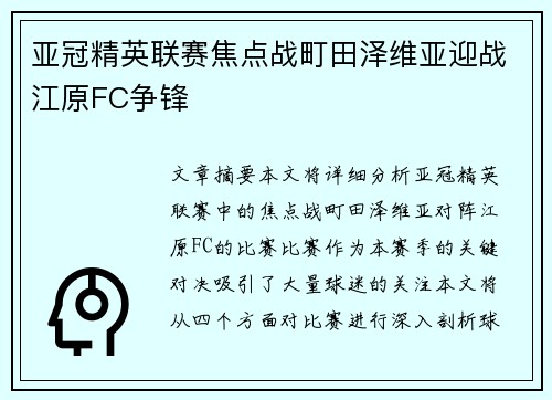 亚冠精英联赛焦点战町田泽维亚迎战江原FC争锋