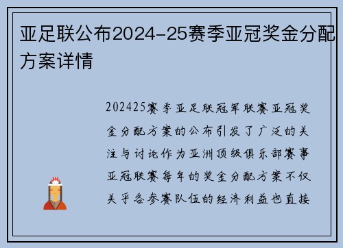 亚足联公布2024-25赛季亚冠奖金分配方案详情