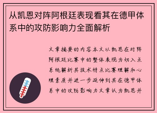 从凯恩对阵阿根廷表现看其在德甲体系中的攻防影响力全面解析