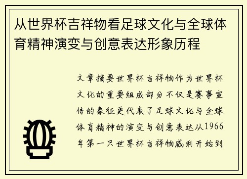 从世界杯吉祥物看足球文化与全球体育精神演变与创意表达形象历程