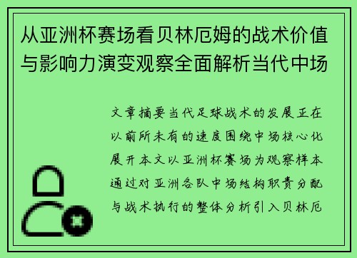 从亚洲杯赛场看贝林厄姆的战术价值与影响力演变观察全面解析当代中场