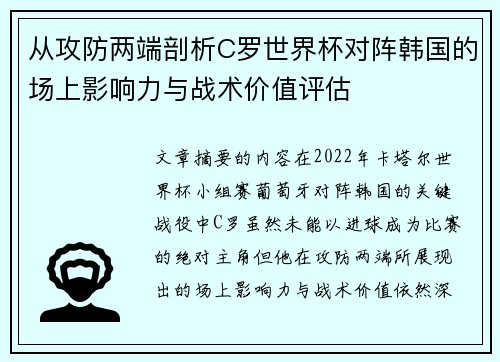 从攻防两端剖析C罗世界杯对阵韩国的场上影响力与战术价值评估