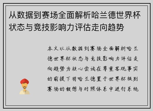 从数据到赛场全面解析哈兰德世界杯状态与竞技影响力评估走向趋势