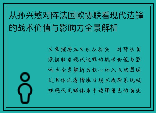 从孙兴慜对阵法国欧协联看现代边锋的战术价值与影响力全景解析