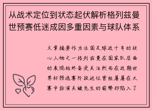 从战术定位到状态起伏解析格列兹曼世预赛低迷成因多重因素与球队体系影响