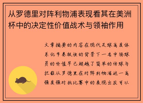 从罗德里对阵利物浦表现看其在美洲杯中的决定性价值战术与领袖作用