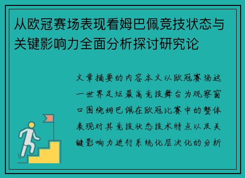 从欧冠赛场表现看姆巴佩竞技状态与关键影响力全面分析探讨研究论