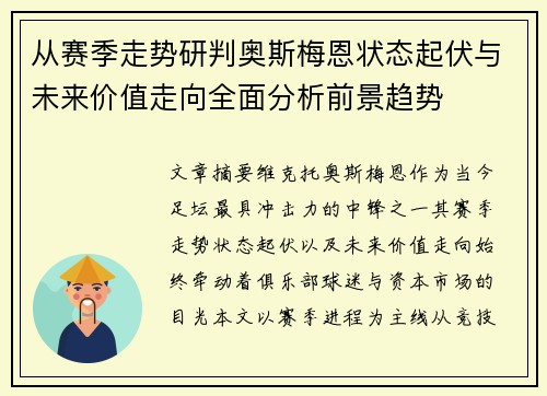 从赛季走势研判奥斯梅恩状态起伏与未来价值走向全面分析前景趋势