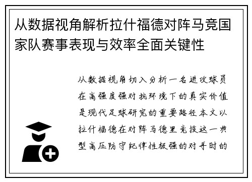 从数据视角解析拉什福德对阵马竞国家队赛事表现与效率全面关键性