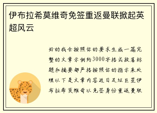 伊布拉希莫维奇免签重返曼联掀起英超风云
