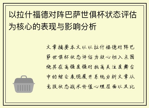 以拉什福德对阵巴萨世俱杯状态评估为核心的表现与影响分析