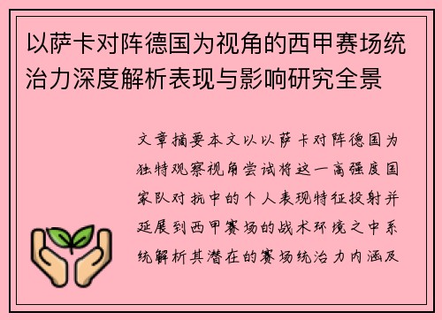 以萨卡对阵德国为视角的西甲赛场统治力深度解析表现与影响研究全景