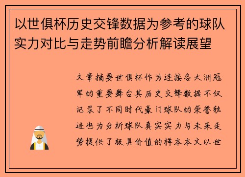 以世俱杯历史交锋数据为参考的球队实力对比与走势前瞻分析解读展望 以世俱杯历史交锋数据为参考的球队实力对比与走势前瞻分析解读展望