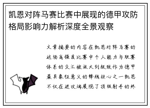 凯恩对阵马赛比赛中展现的德甲攻防格局影响力解析深度全景观察