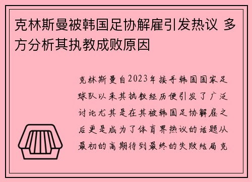 克林斯曼被韩国足协解雇引发热议 多方分析其执教成败原因