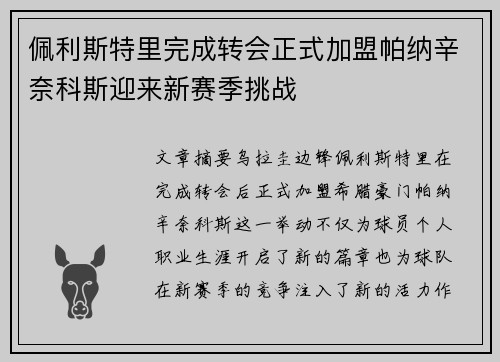 佩利斯特里完成转会正式加盟帕纳辛奈科斯迎来新赛季挑战