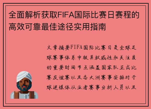 全面解析获取FIFA国际比赛日赛程的高效可靠最佳途径实用指南