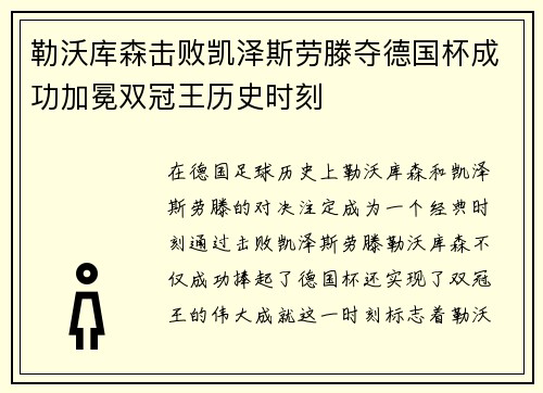 勒沃库森击败凯泽斯劳滕夺德国杯成功加冕双冠王历史时刻