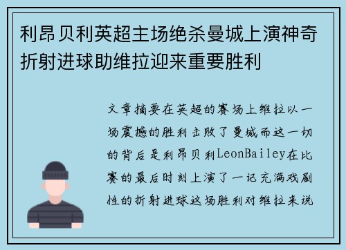 利昂贝利英超主场绝杀曼城上演神奇折射进球助维拉迎来重要胜利 利昂贝利英超主场绝杀曼城上演神奇折射进球助维拉迎来重要胜利