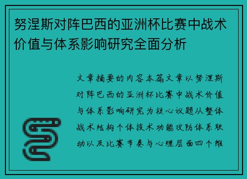 努涅斯对阵巴西的亚洲杯比赛中战术价值与体系影响研究全面分析