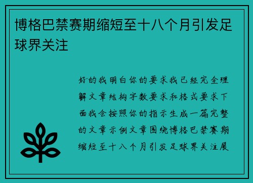 博格巴禁赛期缩短至十八个月引发足球界关注
