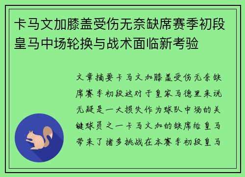 卡马文加膝盖受伤无奈缺席赛季初段皇马中场轮换与战术面临新考验