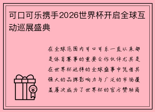 可口可乐携手2026世界杯开启全球互动巡展盛典