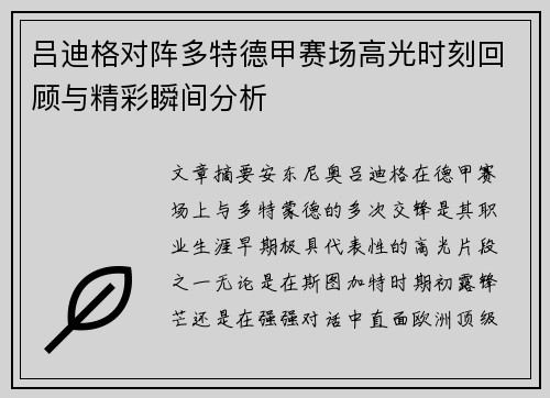 吕迪格对阵多特德甲赛场高光时刻回顾与精彩瞬间分析