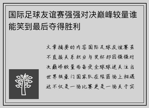 国际足球友谊赛强强对决巅峰较量谁能笑到最后夺得胜利