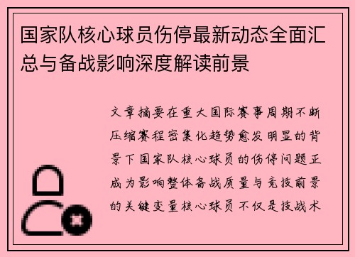 国家队核心球员伤停最新动态全面汇总与备战影响深度解读前景