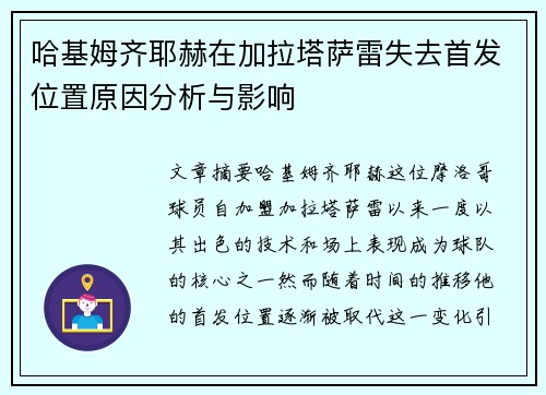 哈基姆齐耶赫在加拉塔萨雷失去首发位置原因分析与影响 哈基姆齐耶赫在加拉塔萨雷失去首发位置原因分析与影响