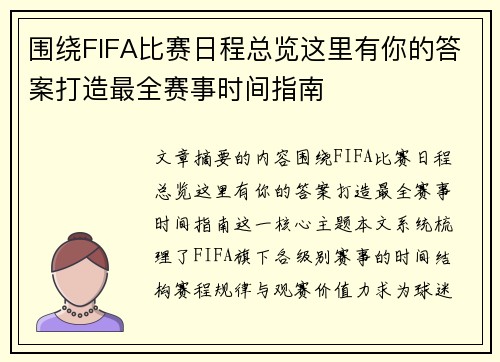 围绕FIFA比赛日程总览这里有你的答案打造最全赛事时间指南