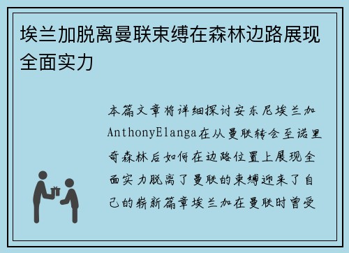 埃兰加脱离曼联束缚在森林边路展现全面实力