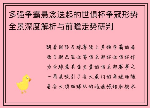 多强争霸悬念迭起的世俱杯争冠形势全景深度解析与前瞻走势研判