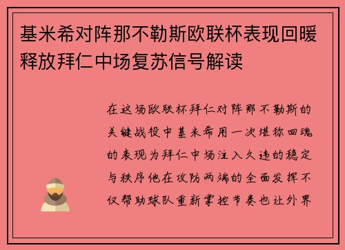 基米希对阵那不勒斯欧联杯表现回暖释放拜仁中场复苏信号解读 基米希对阵那不勒斯欧联杯表现回暖释放拜仁中场复苏信号解读