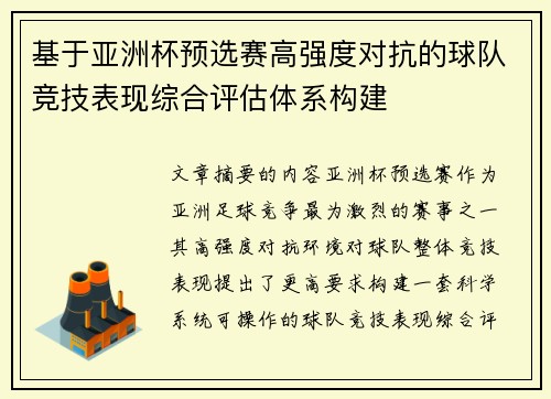 基于亚洲杯预选赛高强度对抗的球队竞技表现综合评估体系构建