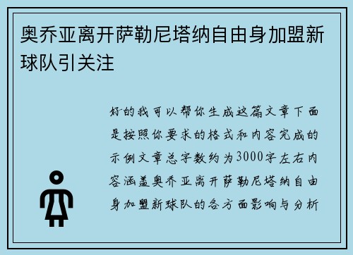 奥乔亚离开萨勒尼塔纳自由身加盟新球队引关注 奥乔亚离开萨勒尼塔纳自由身加盟新球队引关注