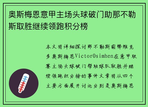 奥斯梅恩意甲主场头球破门助那不勒斯取胜继续领跑积分榜
