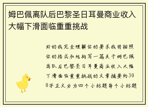 姆巴佩离队后巴黎圣日耳曼商业收入大幅下滑面临重重挑战