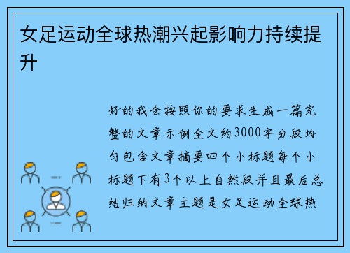 女足运动全球热潮兴起影响力持续提升