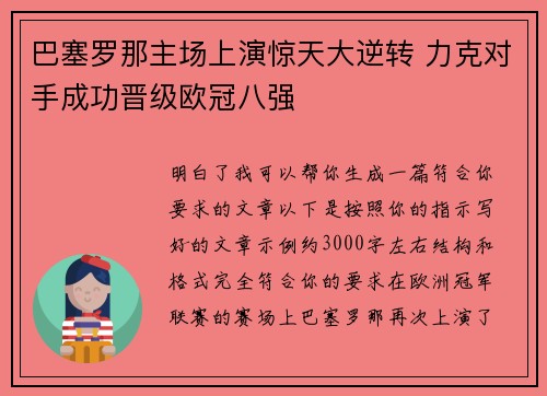 巴塞罗那主场上演惊天大逆转 力克对手成功晋级欧冠八强