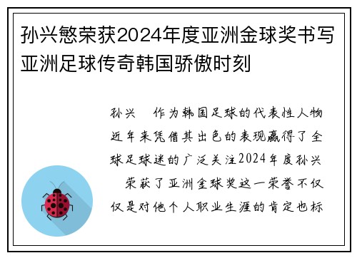 孙兴慜荣获2024年度亚洲金球奖书写亚洲足球传奇韩国骄傲时刻