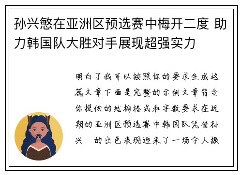 孙兴慜在亚洲区预选赛中梅开二度 助力韩国队大胜对手展现超强实力