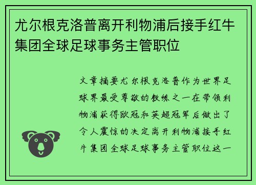 尤尔根克洛普离开利物浦后接手红牛集团全球足球事务主管职位
