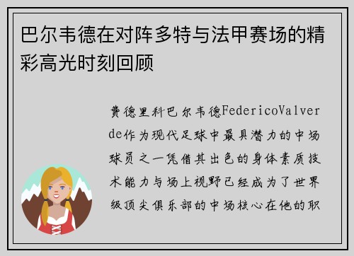 巴尔韦德在对阵多特与法甲赛场的精彩高光时刻回顾