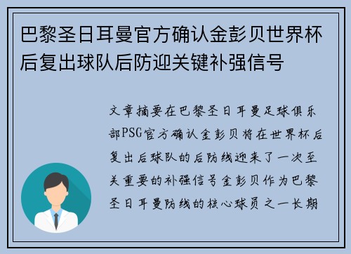 巴黎圣日耳曼官方确认金彭贝世界杯后复出球队后防迎关键补强信号