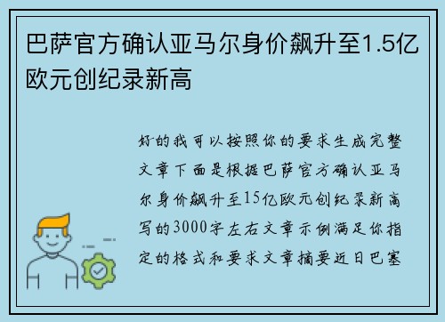 巴萨官方确认亚马尔身价飙升至1.5亿欧元创纪录新高