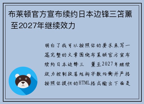 布莱顿官方宣布续约日本边锋三笘薰 至2027年继续效力