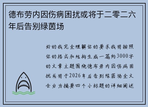 德布劳内因伤病困扰或将于二零二六年后告别绿茵场